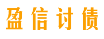 永城讨债公司